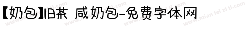【奶包】旧茶 咸奶包字体转换